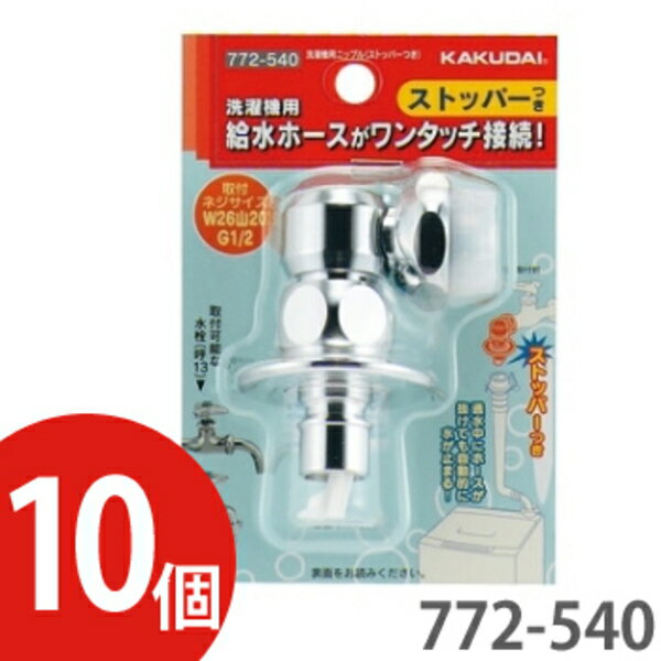 【送料無料！10個セット】KAKUDAI・カクダイ洗濯機用ニップル ストッパーつき 772-540 【772-530後継品】