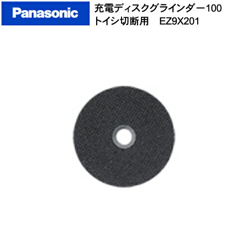 【在庫特価】 【あす楽対応】Panasonic パナソニック充電ディスクグラインダー100　トイシ切断用 EZ9X201