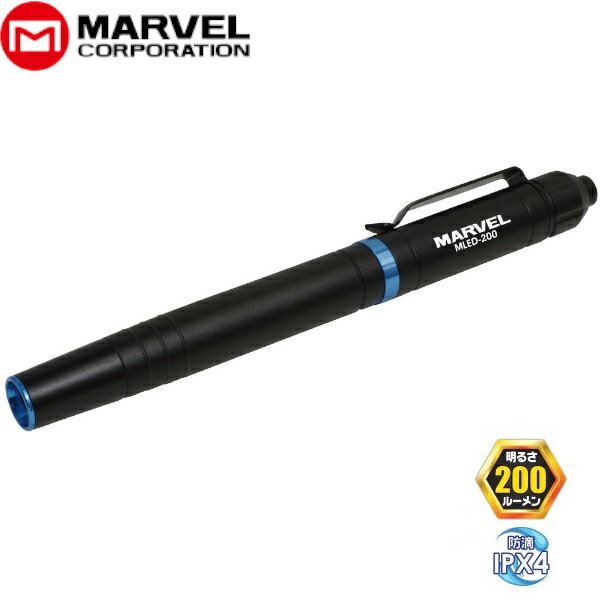 MARVEL マーベル LEDペンライト ライト LED ペン型 MLED-200高出力、ワイドビーム照射●明るさ 200ルーメン　・単4アルカリ電池(別売り)×2本　　eneloop,eneloop pro,EVOLTA 使用可能　・連続...