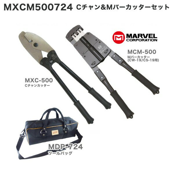 MARVEL マーベル Cチャンカッター&Mバーカッター＆ツールバッグセット