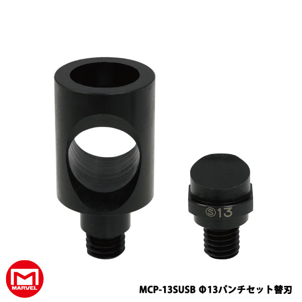 MARVEL マーベル 全ネジカッター&パンチャー用φ13SUSパンチセット MCP-13SUSB