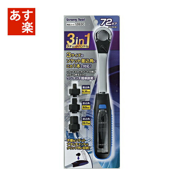 イチネンMTMミツトモ Strong Tool 3in1 ラチェットハンドル 12830 6.35mm 9.5mm 12.7mm ソケットレンチ ラチェットレンチ 正逆切替 チェンジレバー 72ギア