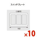 【在庫限り特価】Panasonic パナソニック コスモシリーズワイド21スイッチプレート ラウンド型3連用 WTC7103W 10枚入り【まとめ買い特価】