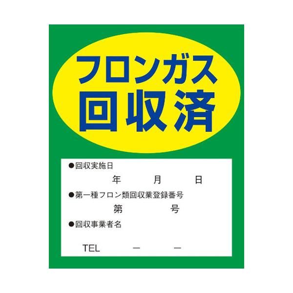 TASCO イチネンタスコ フロンガス回収済明示ステッカー 10枚入 TA969ZA