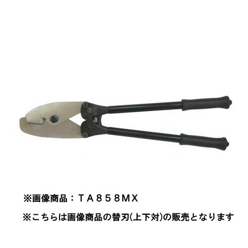 【送料無料】TASCO イチネンタスコ 替刃 上下対 TA858MX-10