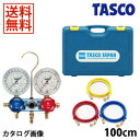 【送料無料】TASCO イチネンタスコ R134a ゲージマニホールド TA126-1