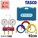 【送料無料】TASCO イチネンタスコ R410A R32 ボールバルブ式 ゲージマニホールドキット TA122GB-1 【R410/R32/マニホールド/空調工具】