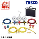 【7/28 8:59まで!P3倍】TASCO イチネンタスコ R134aカーエアコンサービスキット スリーゲージマニホールド付 TA126-3GH