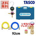 【あす楽対応】【チャージバルブ TA166ZA プレゼント】【在庫限り特価】【送料無料】TASCO イチネンタスコ ボールバルブ式デジタルシングルマニホールドキット TA123DG-1