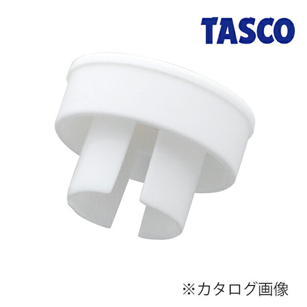 TASCO・イチネンタスコ 保護キャップ TA877CA●壁面テレビコンセント保護キャップ仕様サイズW12.7mm、φ18.4mm質量1g入数10袋（50個）※当店に在庫のない場合はお取り寄せのため納期にお時間がかかる場合があります。