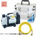 【4/30 8:59まで！P3倍】【送料無料】TASCO イチネンタスコ 充電式ウルトラミニ真空ポンプ 5点セット TA150ZP-1/TA142MK/TA132AF-3/TA117-1/TA150CS-21