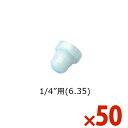 TASCO イチネンタスコ フレアキャップ 50ヶ TA636BC-2