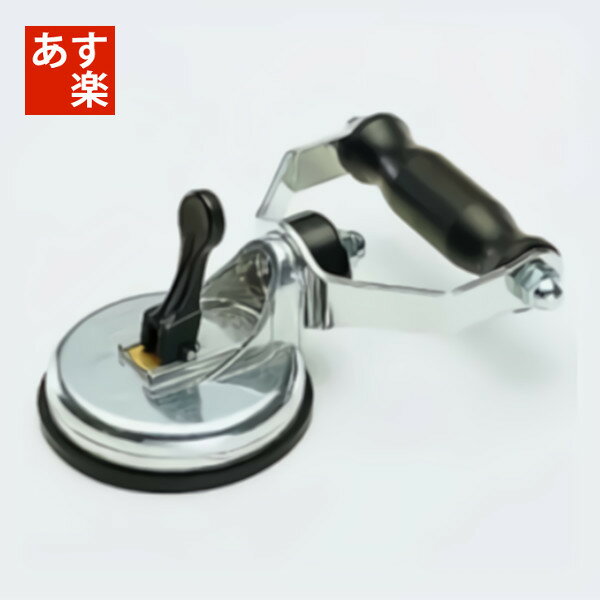 【11/27 8:59まで！P5倍】【アウトレット】【在庫限り】TASCO イチネンタスコ サクションリフター 最大..