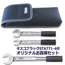 【数量限定!タスコブラックトルクレンチがついてこのお値段!】TASCO イチネンタスコ 高精度トルクレンチセット 1/4、3/8 校正証明書付 TA771ST-...