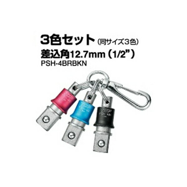 【メール便対応】TOP・トップ工業 携帯用インパクトソケットホルダー3色セット 12.7mm PSH-4BRBKN【8284927】