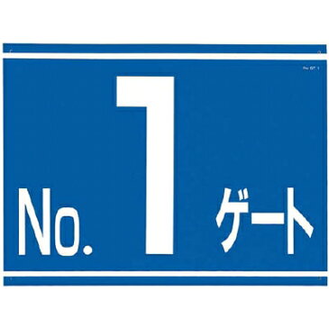 つくし標識 両面「NO1ゲート」405G1【4214838】