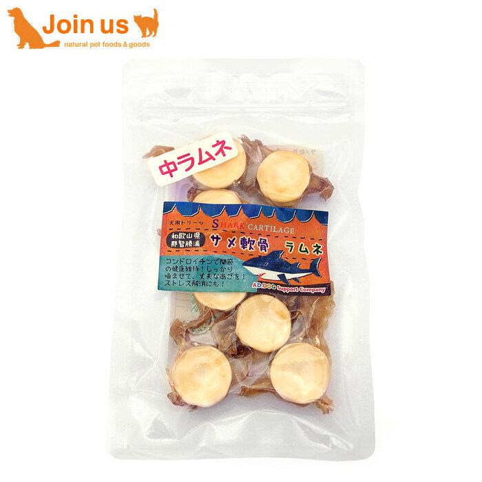 サメ軟骨 中ラムネ 15g 犬用おやつ トリーツ 国産 鮫 軟骨 100%天然