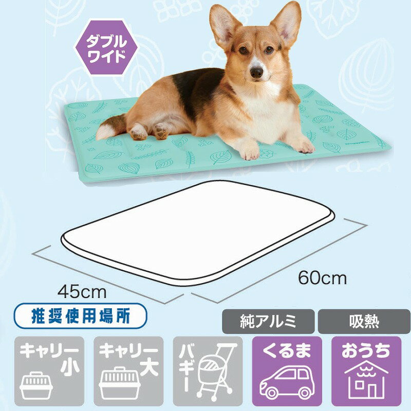 ドギーマンハヤシ 純アルミ ひんやりジェルマット リーフダブルワイド 犬猫兼用 犬...