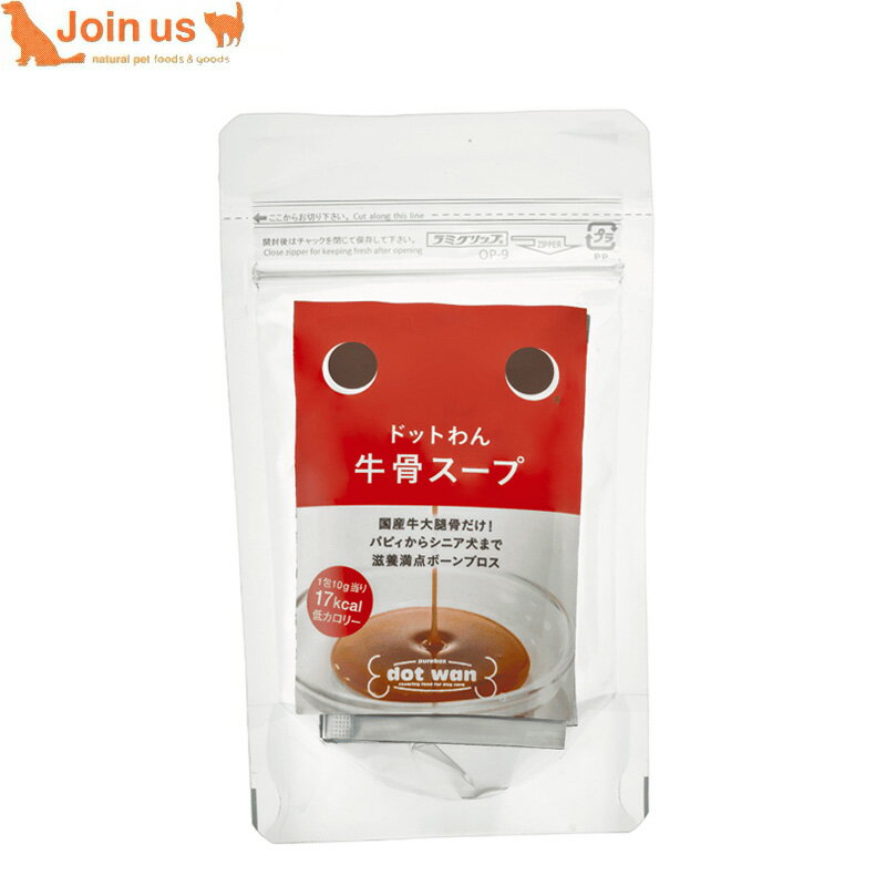 Rakuten - ドットわん 牛骨スープ 5包入（10g×5） 無添加 トッピング 犬用 犬 手作り