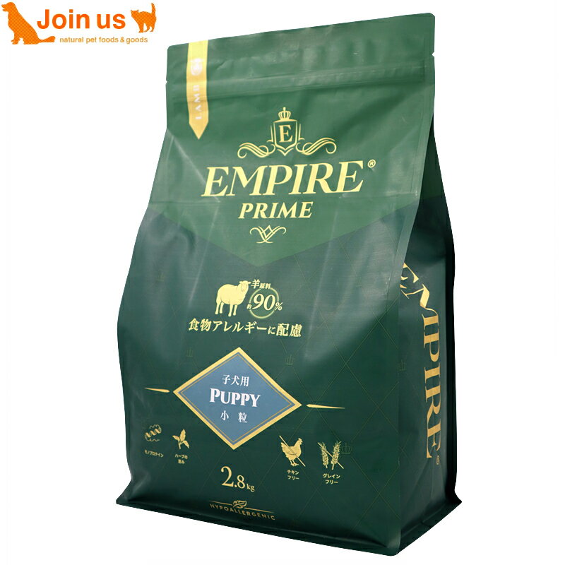 EMPIRE エンパイア プライム パピー 小粒 2.8kg 犬 生後12ヶ月まで ラム 羊 アレルギーに配慮 ドッグフード 穀物不使用 グレインフリー グルテンフリー 【ポイント5倍】≪お取り寄せ商品≫＜返品不可商品＞