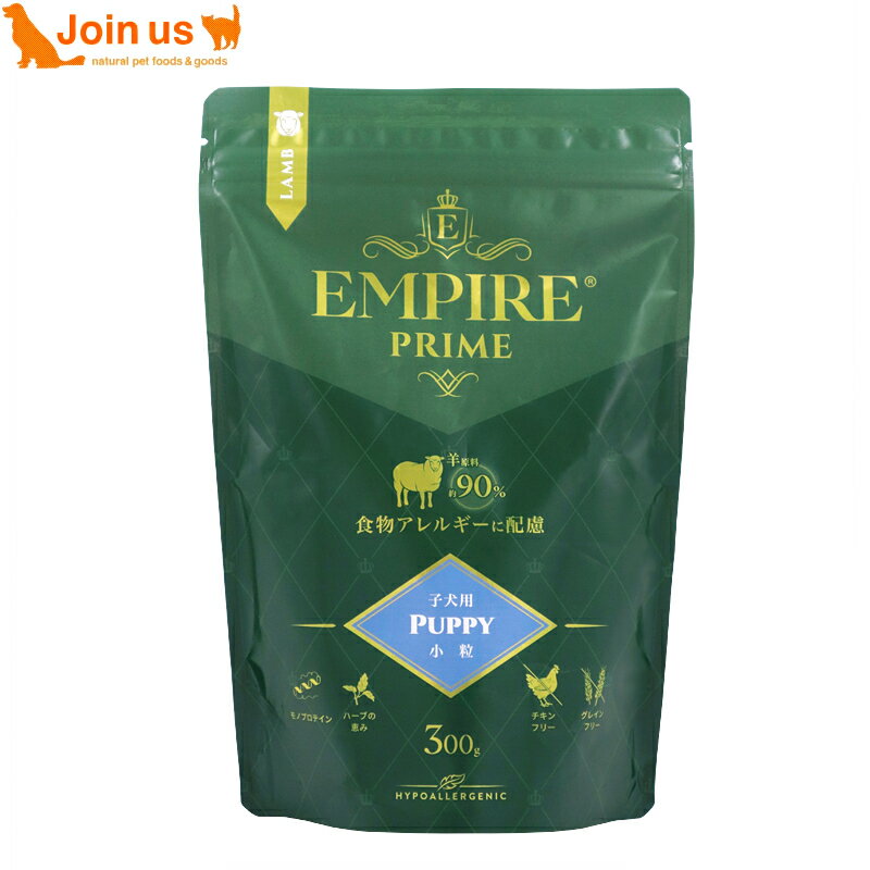 樂天商城 - EMPIRE エンパイア プライム パピー 小粒 300g 犬 生後12ヶ月まで ラム 羊 アレルギーに配慮 ドッグフード 穀物不使用 グレインフリー グルテンフリー 【ポイント5倍】≪お取り寄せ商品≫＜返品不可商品＞