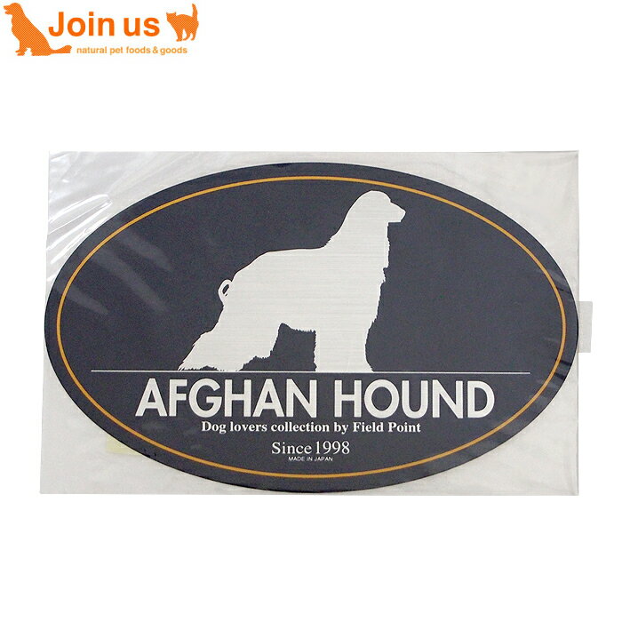 乐天商城 - Field Point DOGステッカー アフガンハウンド シルバー 11.5cm × 18.5cm ドッグステッカー シール 犬 ＜※返品不可商品＞