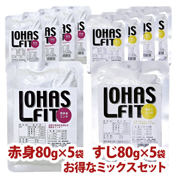 ロハスフィット 馬肉ミックス10袋セット（馬赤身ミンチ80g×5袋、馬すじミンチ80g×5袋） レトルトフード 犬猫兼用