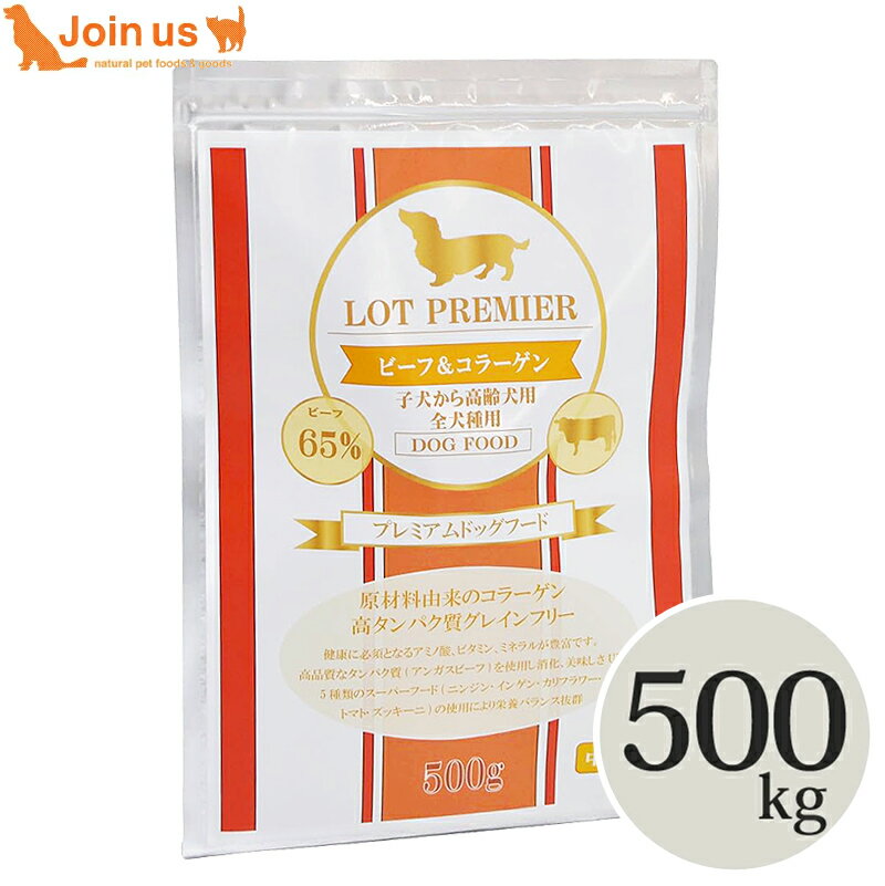 ロットプレミアビーフ＆コラーゲン子...