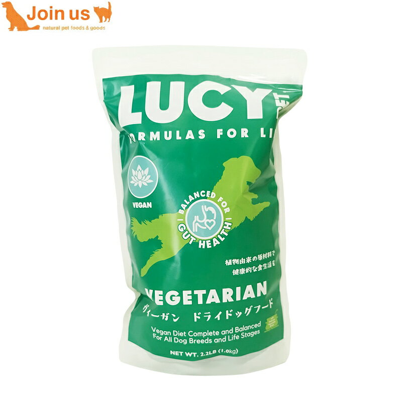 ルーシーペットプロダクツ ベジタリアン 1kg/2.2ポンド 犬 ドッグフード ドライ 無添加 低アレルギー ..
