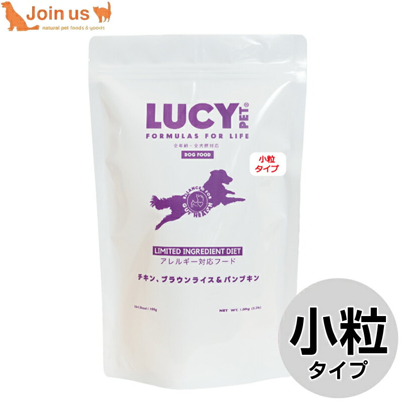 Rakuten - ルーシーペットプロダクツ チキン ブラウンライス＆パンプキン 小粒 1kg/2.2ポンド 犬 ドッグフード ドライ 無添加