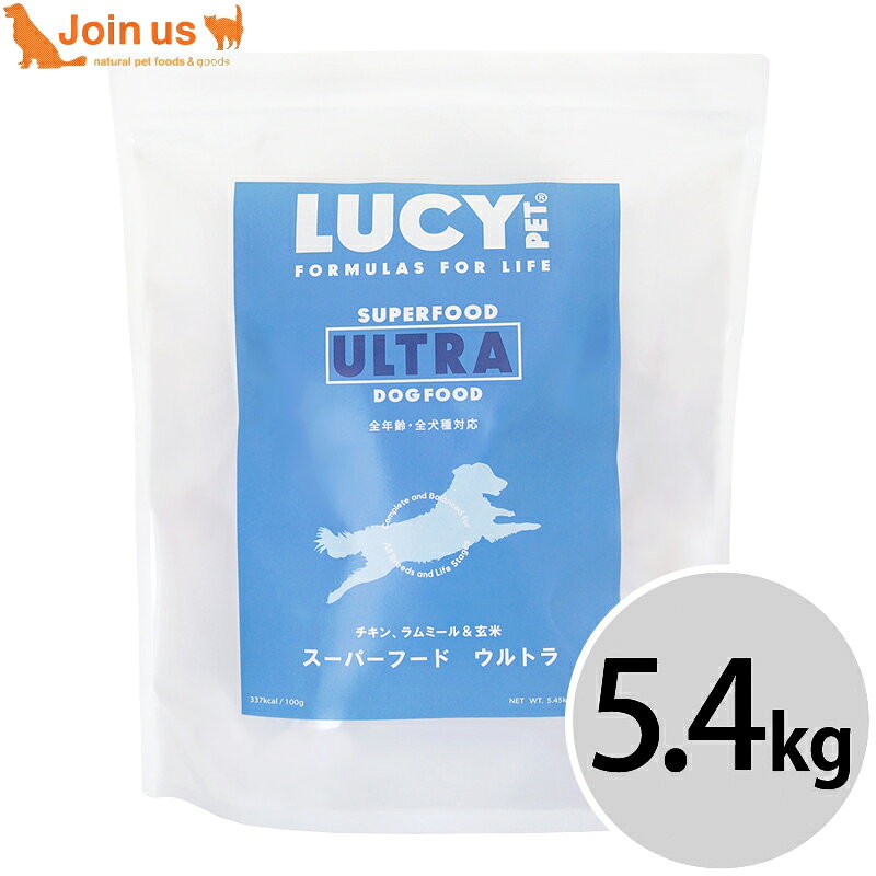 ルーシーペットプロダクツ スーパーフード ウルトラドッグ 5.4kg 犬 ドッグフード ≪お取り寄せ商品≫＜返品不可商品＞