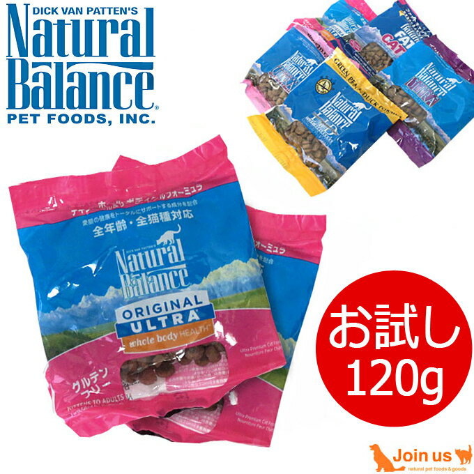 ナチュラルバランス サンプル お試し おためし 120g（30g×4個）セット キャットフード 猫 ≪おひとり様1個1回限り≫ナチュラルバランス【送料無料】【あす楽対応】