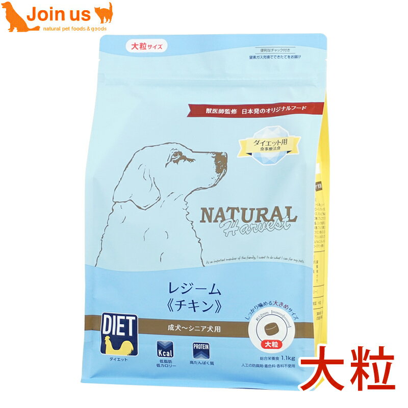 ナチュラルハーベスト レジーム(チキン) 1.1kg 犬 ドッグフード 大粒 大きめサイズ【ポイント10倍】