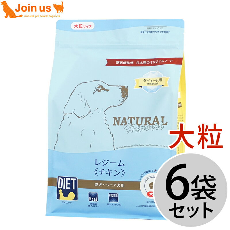 Natural Harvest - ナチュラルハーベスト レジーム(チキン) 1.1kg×6袋 犬 ドッグフード 大粒 大きめサイズ【ポイント10倍】