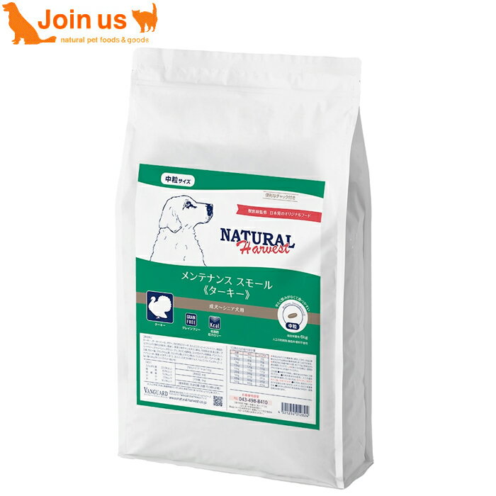 ナチュラルハーベスト メンテナンススモール ターキー 6kg 犬 ベーシックフォーミュラ ドッグフード【..