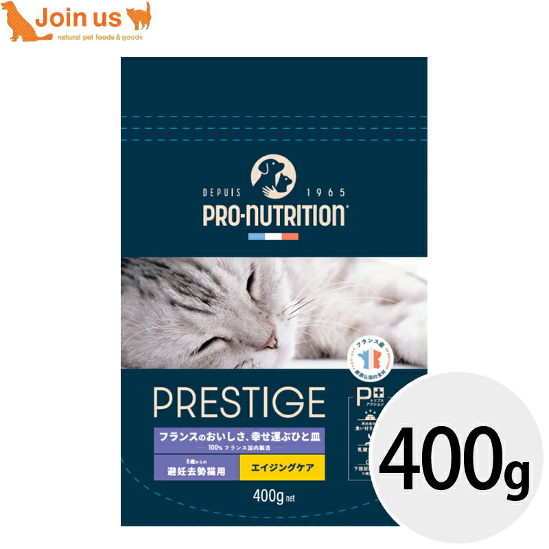 プレスティージ エイジングケア 避妊去勢 with チキン 400g キャットフード ドライフード  ...