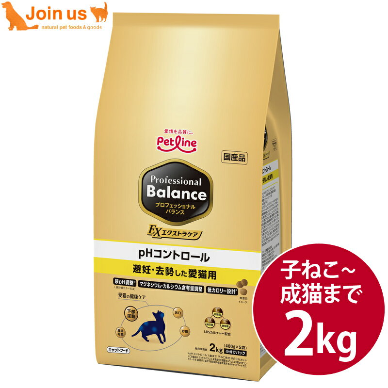 Natural - プロフェッショナル・バランス エクストラケア pHコントロール避妊去勢した愛猫用 2kg(400g×5袋) プロフェッショナルバランス 猫 仔猫 成猫 キャットフード 【ポイント10倍】