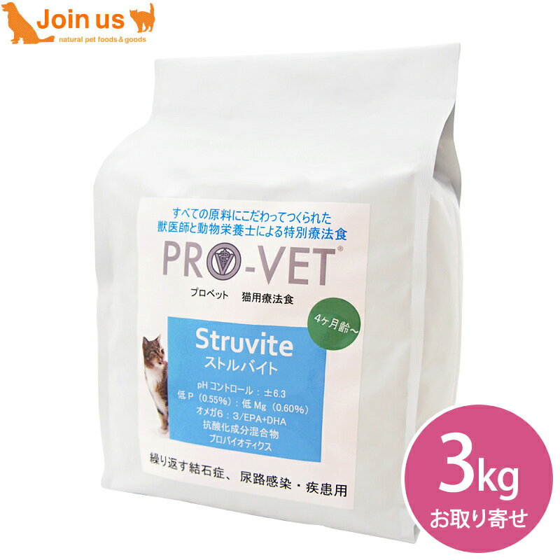 プロベット PROVET ストルバイト(繰り返す結石症に) 3kg 猫 4ヶ月から 子猫〜成猫 キャットフード PRO-..
