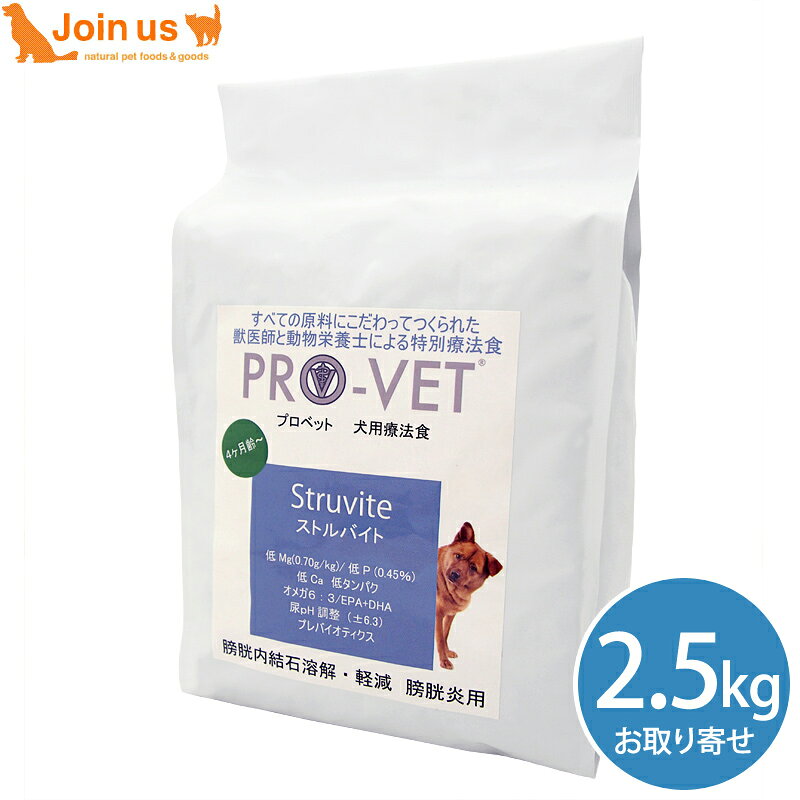 プロベット PROVET ストルバイト(繰り返す結石症に) 2.5kg 犬 4ヶ月から 子犬〜成犬 ドッグフード PRO-VET 【ポイント10倍】≪お取り寄せ商品≫＜返品不可商品＞