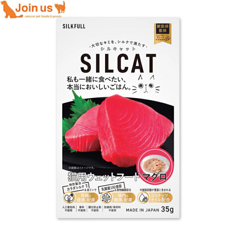 シルキャット SILCAT マグロ 35g 猫用ウェットフード 一般食 国産 サポート食 手作り シルクフィブロイン カラダシルク トッピング 無添加 腎臓ケア 胃腸ケア 涙やけ 口臭ケア 魚 鮪 フィッシュ