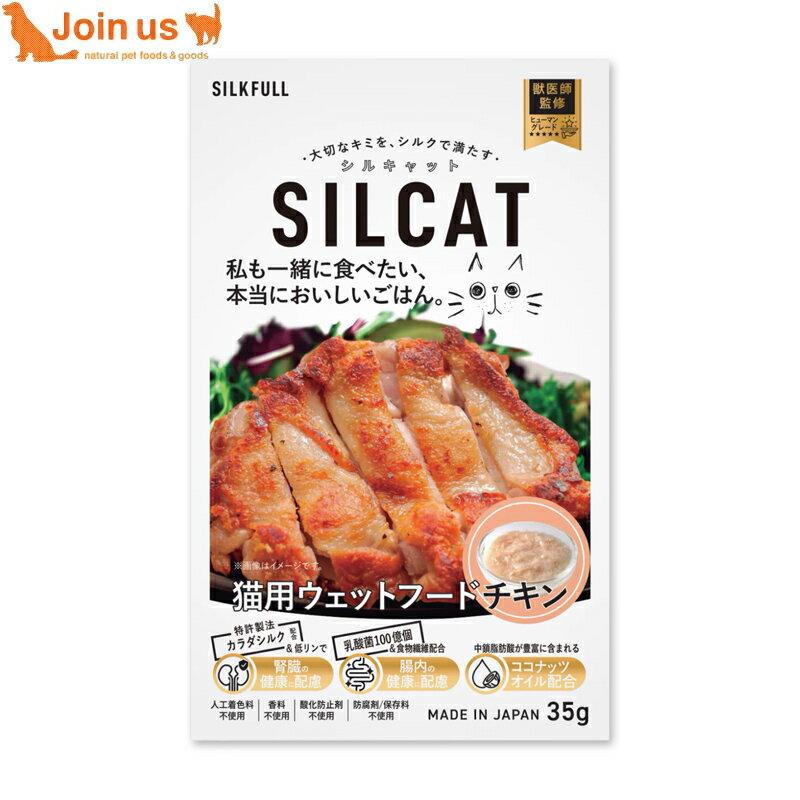 シルキャット SILCAT チキン 35g 猫用ウェットフード 一般食 国産 サポート食 手作り シルクフィブロイン カラダシルク トッピング 無添加 腎臓ケア 胃腸ケア 涙やけ 口臭ケア