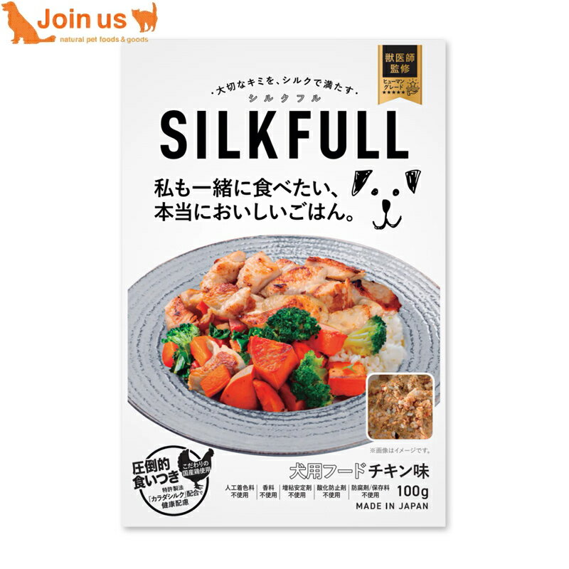 シルクフル SILKFULL チキン 100g 犬用ウェットフード 一般食 国産 サポート食 手作り シルクフィブロイン カラダシルク トッピング 無添加 腎臓ケア 胃腸ケア 涙やけ 口臭ケア