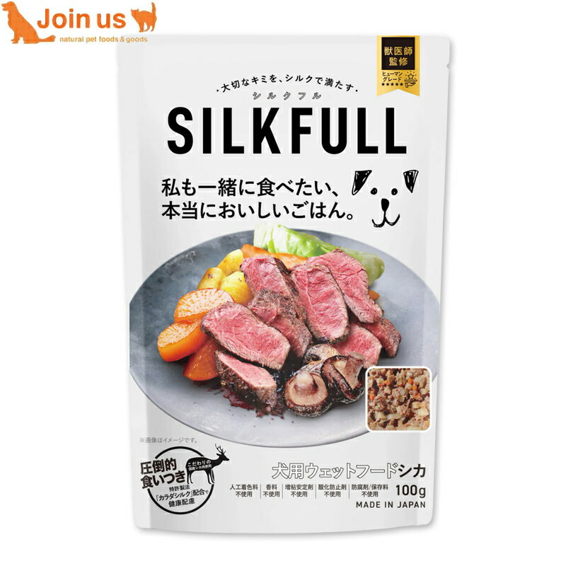 シルクフル SILKFULL シカ 100g 犬用ウェットフード 一般食 国産 サポート食 手作り シルクフィブロイン カラダシルク トッピング 無添加 腎臓ケア 胃腸ケア 涙やけ 口臭ケア 鹿 ベニソン