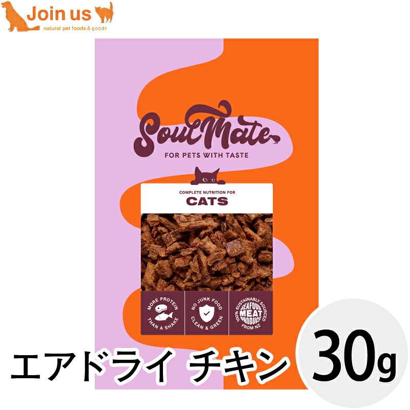 樂天商城 - ソウルメイト エアドライ チキン 30g 猫 キャットフード 総合栄養食 グレインフリー グルテンフリー 全猫種 全年齢対応 SoulMate 【ポイント10倍】