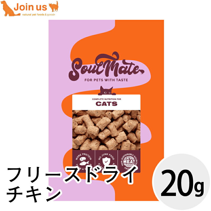 Rakuten - ソウルメイト フリーズドライ チキン 20g 猫 キャットフード 総合栄養食 グレインフリー グルテンフリー 全猫種 全年齢対応 SoulMate 【ポイント10倍】