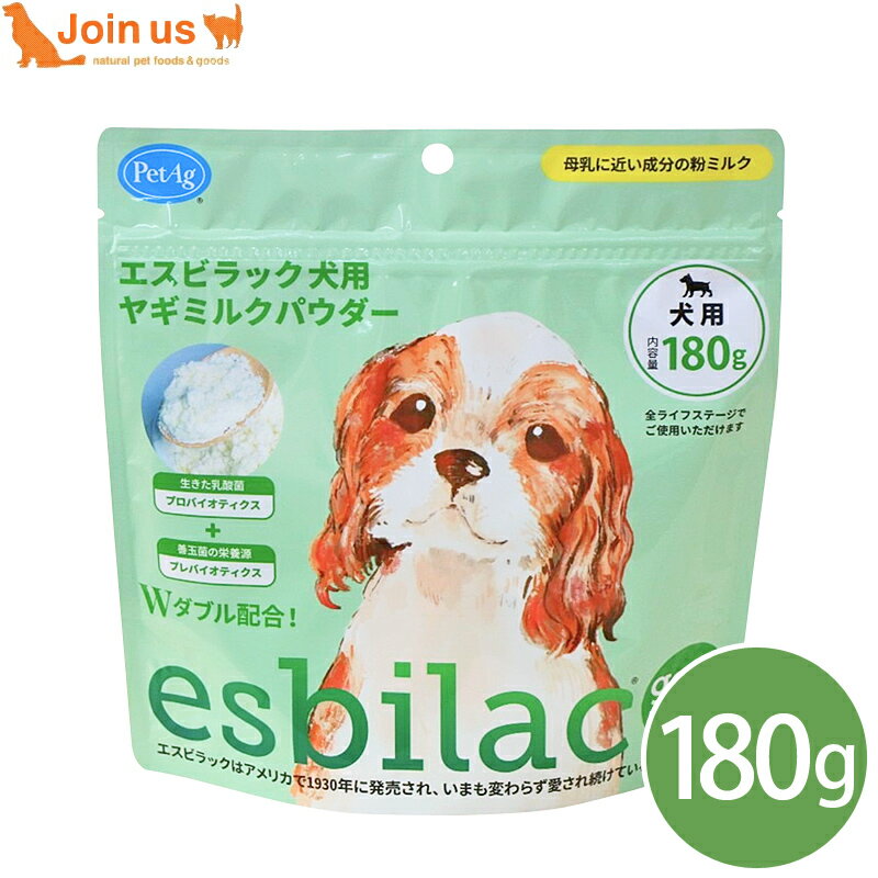 エスビラック esbilac 犬用 ヤギミルクパウダー 180g 幼齢期 生後2日 パピー 幼犬 成犬 シニア犬 ゴートミルク 栄養補完用粉ミルク 全年齢 オールステージ