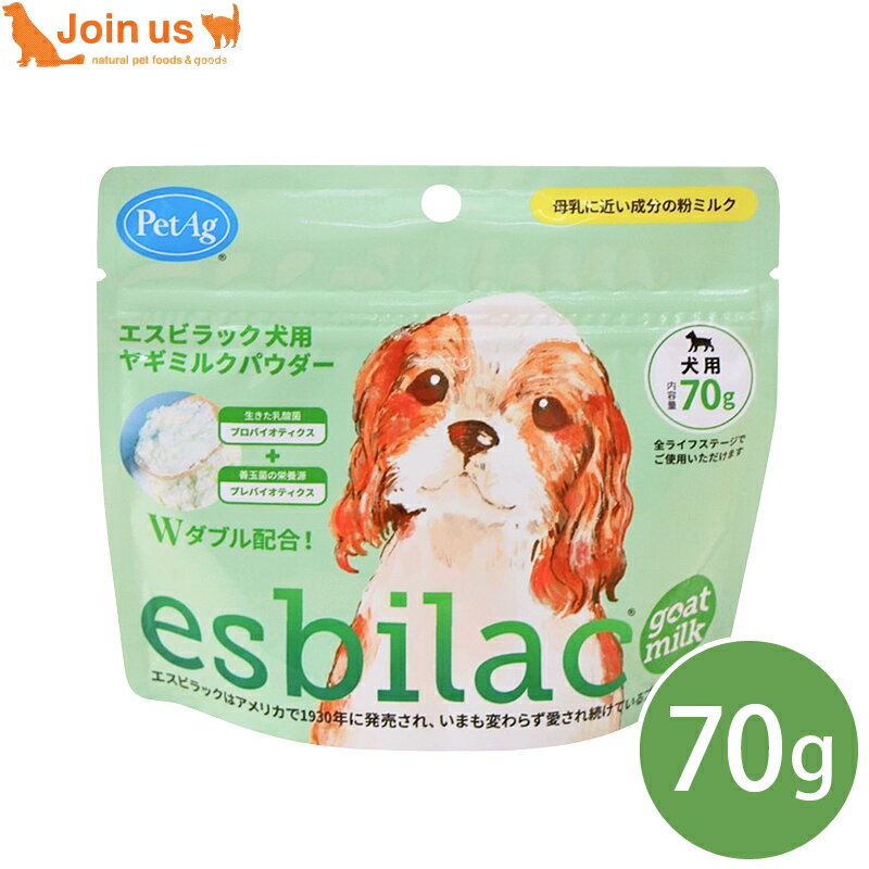 エスビラック esbilac 犬用 ヤギミルクパウダー 70g 幼齢期 生後2日 パピー 幼犬 成犬 シニア犬 ゴートミルク 栄養補完用粉ミルク 全年齢 オールステージ