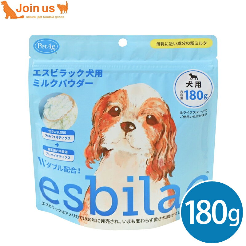 牛奶 - エスビラック esbilac 犬用 ミルクパウダー 180g 幼齢期 生後2日 パピー 幼犬 成犬 シニア犬 栄養補完用粉ミルク 全年齢 オールステージ