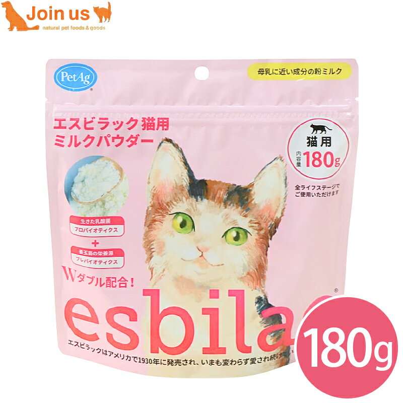 エスビラック esbilac 猫用ミルクパウダー 180g 幼齢期 生後2日 キトン 幼猫 子猫 成猫 シニア猫 栄養補完用粉ミルク 全年齢 オールステージ