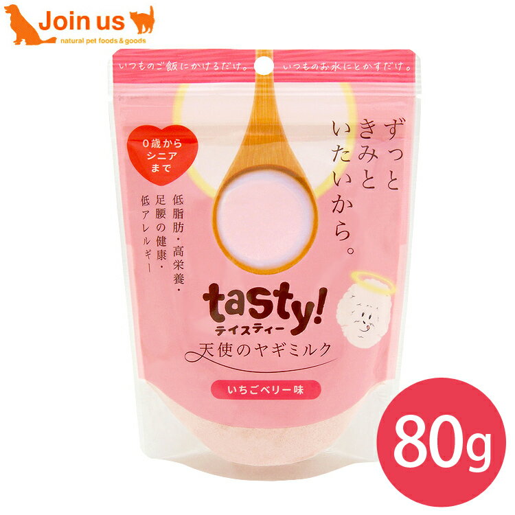 tasty! テイスティ 天使のヤギミルク いちごベリー味 80g オーガニック原料 犬猫兼用 全年齢 いちごパウダー クランベリーパウダー 